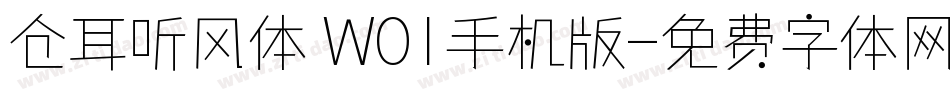 仓耳听风体 W01手机版字体转换